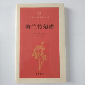 梅兰竹菊谱（中华经典指掌文库）