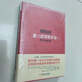 第三次零售革命【精装 全新 有塑封】