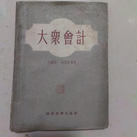 大众会计 1955王澹如 张佩贻