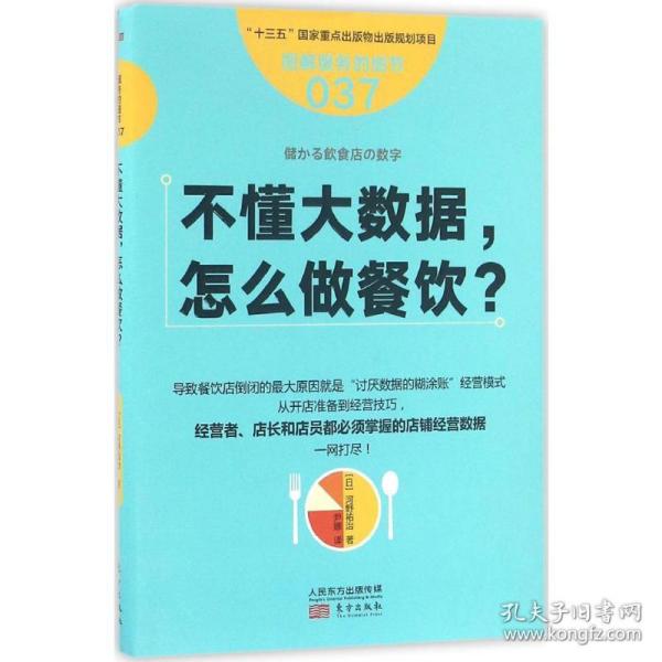 服务的细节037：不懂大数据， 怎么做餐饮？