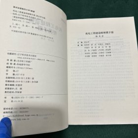 建造师便携手册系列：机电工程建造师便携手册