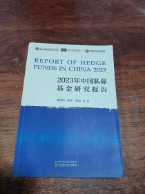 2023年中国私募基金研究报告