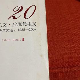 现实主义现代主义后现代主义：江苏省外国文学学会二十年文选：1988—2007