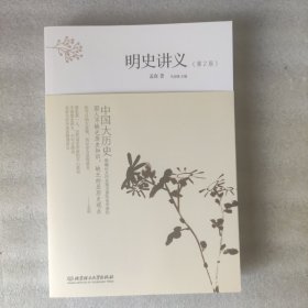 中国大历史系列：明史讲义（第2版）