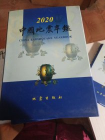 中国地震年鉴（2020）