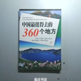 中国最值得去的360个地方