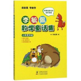 李毓佩数学童话集：小学低年级