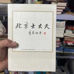 北京士大夫