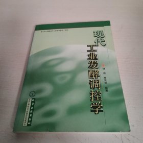 现代工业发酵调控学