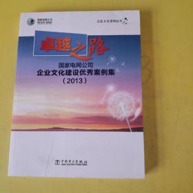 卓越之路 : 国家电网公司企业文化建设优秀案例集 :
2013.