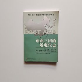 东亚三国的近现代史