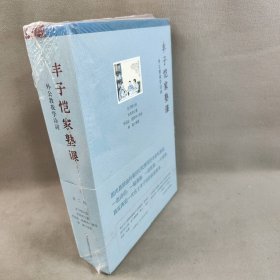 【库存书】丰子恺家塾课：外公教我学诗词2+丰子恺家塾课2册