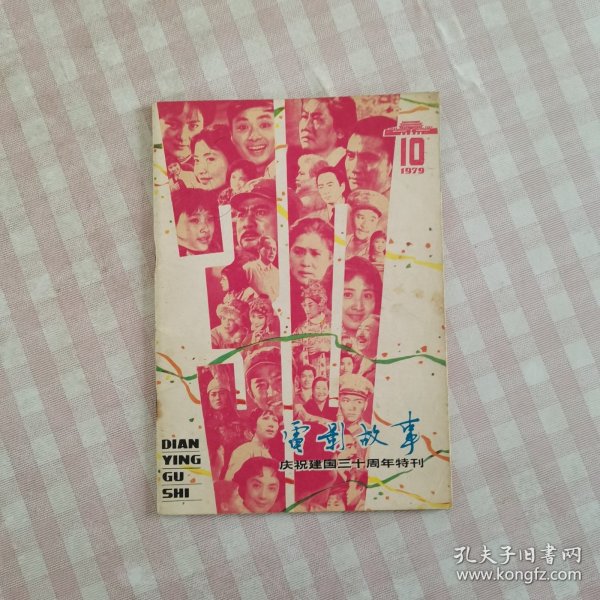 电影故事 1979年10月号 庆祝建国三十周年特刊