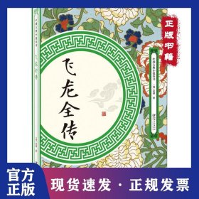 飛龍全傳 9787548062103