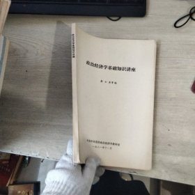 政治经济学基础知识讲座