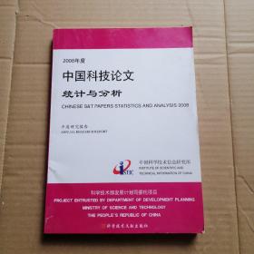 2008年度中国科技论文统计与分析（年度研究报告）