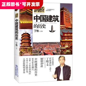 中国建筑的历史