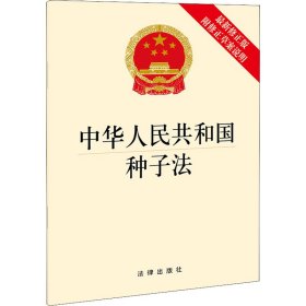 中华人民共和国种子法 附修正草案说明 最新修正版  法律出版社 9787519762308