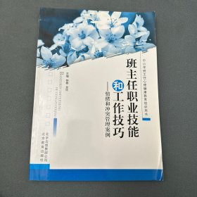 班主任职业技能和工作技巧