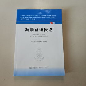 海事管理概论 海事管理核心教材 中华人民共和国海事局编