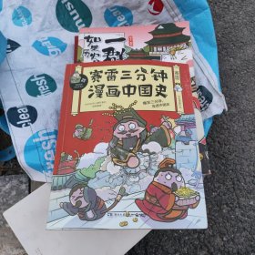 赛雷三分钟漫画中国史：签名版“中小学生超喜爱的课外历史读物”