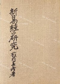 价可议 新易经的研究 nmdzxdzx 新易経の研究