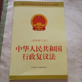 中华人民共和国行政复议法（最新修订本），本店多拍邮费合并一公斤以内一个价格