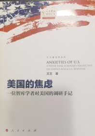 美国的焦虑：一位智库学者对美国的调研手记