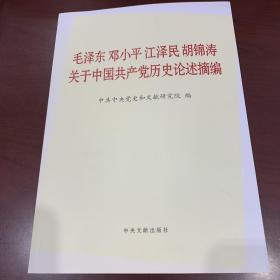 毛泽东邓小平江泽民胡锦涛关于中国共产党历史论述摘编（大字本）