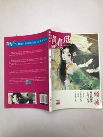 青春风特辑3 倾城（年刊）疯狂阅读 校园文学（新版）--天星教育