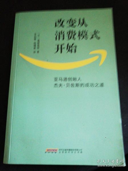 改变从消费模式开始：亚马逊创始人杰夫·贝佐斯的成功之道