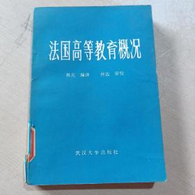 法国高等教育概况