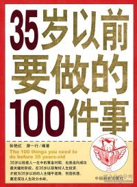 35岁以前要做的100件事