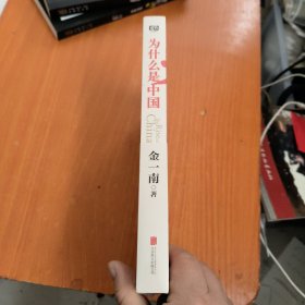 为什么是中国（金一南2020年全新作品。后疫情时代，中国的优势和未来在哪里？面对全球百年未有之大变局，中国将以何应对？）