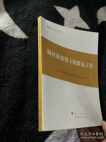 第四批全国干部学习培训教材：做好新形势下的群众工作