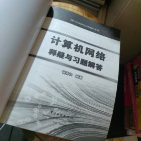 计算机网络释疑与习题解答 第八版教材配套习题解答