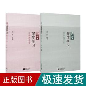 语文深度学 教学方法及理论 邓彤 新华正版