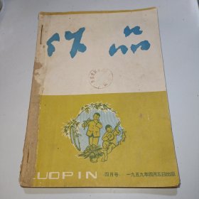 作品1959年〖第4-6〗四月号、五月号、六月号【3本和售】有瑕疵详见图