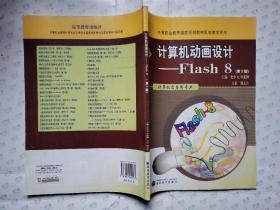 计算机动画设计-FIASG8(第2版)计算机及应用专业.2007年2版2008年6印 16开