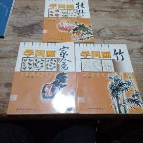 学国画：竹  家离  牡丹