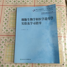 细胞生物学和医学遗传学实验及学习指导(高专临床配教)