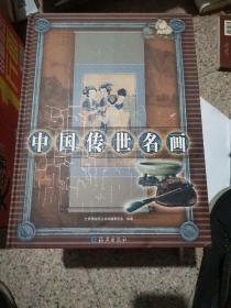 中国传世名画