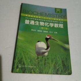 普通生物化学教程