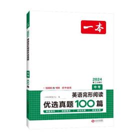 2022版 一本英语完形阅读优选真题 中考 扫码看翻译 重难点 词汇 短语 句型句式 文章朗读  开心教育