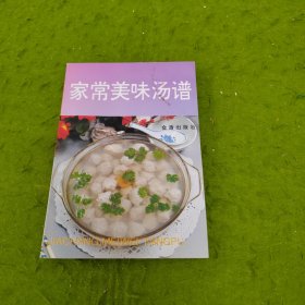 家常美味汤谱