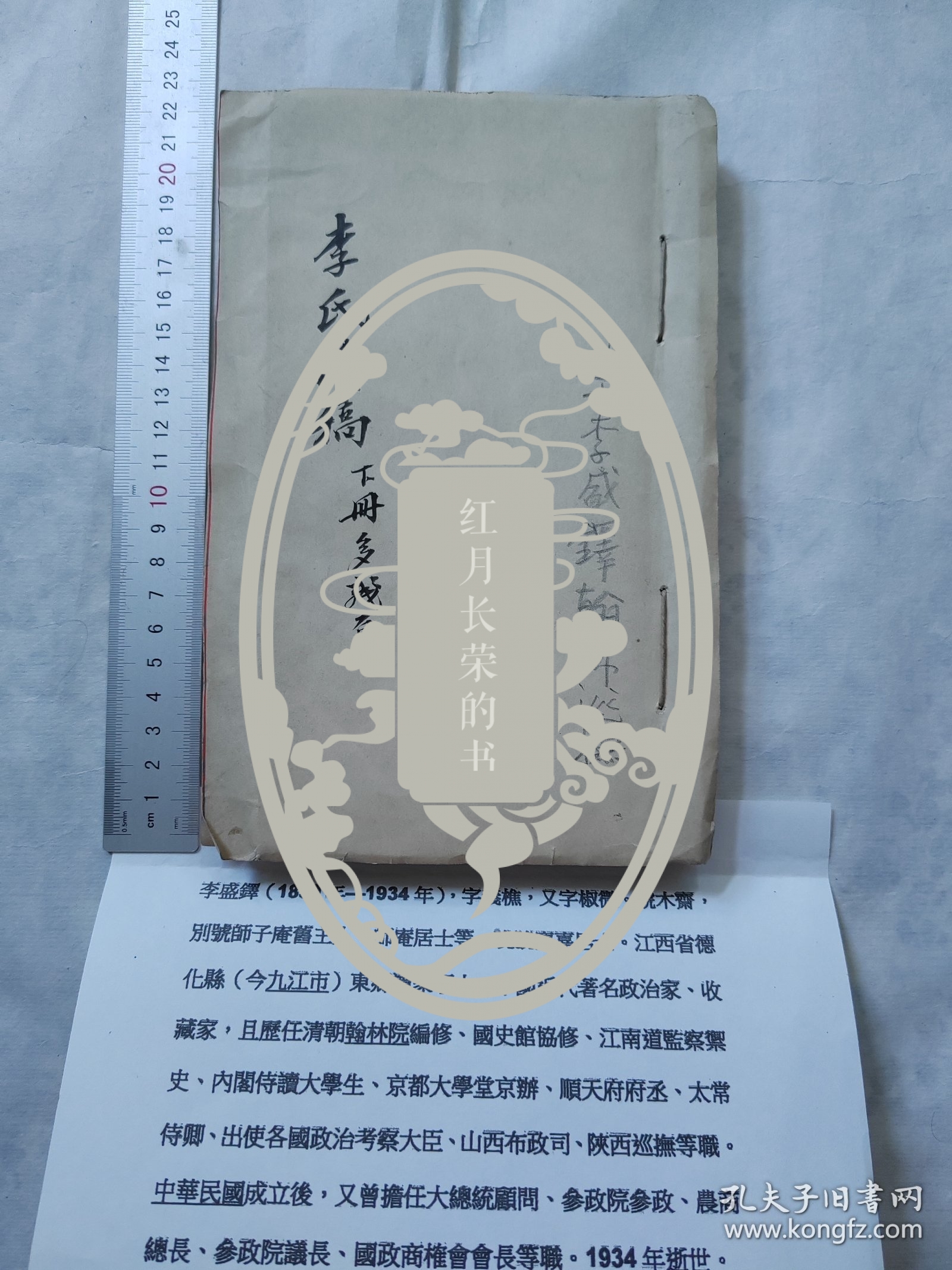 清代进士翰林巡抚--李盛铎信札(信稿里最后页有亲笔信札.李亲自抄录在李氏牍稿本)谢绝议价