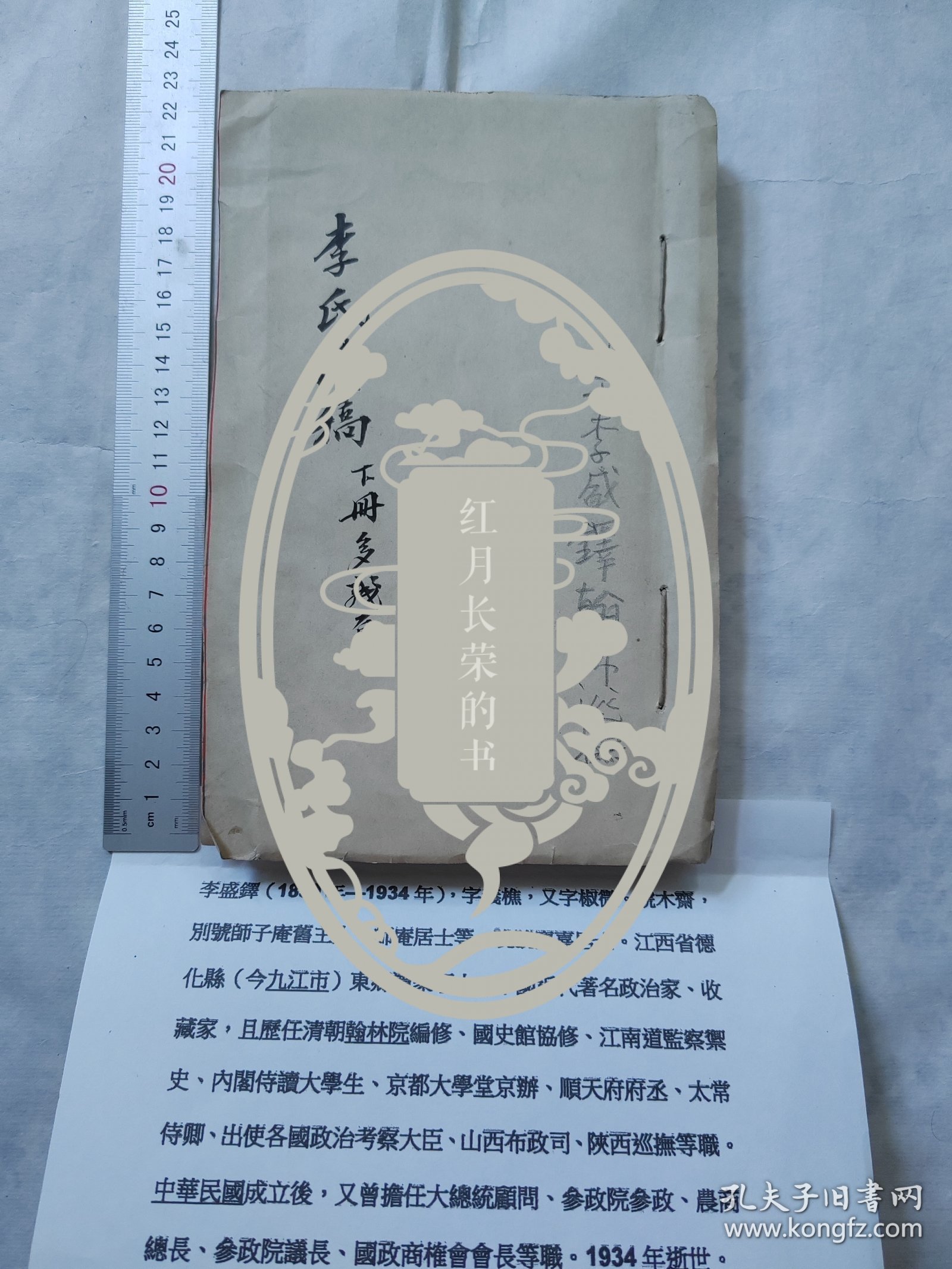 清代进士翰林巡抚--李盛铎信札(信稿里最后页有亲笔信札.李亲自抄录在李氏牍稿本)谢绝议价