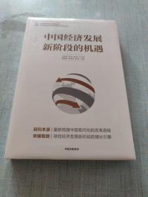 中国经济发展新阶段的机遇(未拆封)[C16K----60]