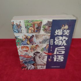 爆笑歇后语 全10册 漫画版趣读中国谚语歇后语大全 小学生语文课外阅读漫画故事书 培养孩子的学习和理解能力