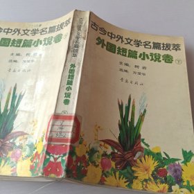 古今中外文学名篇拔萃 中国中篇小说卷